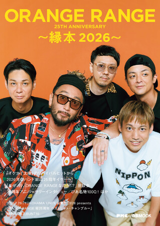 『ORANGE RANGE 25TH ANNIVERSARY ～縁本 2026～』本日7月24日（金）発売。ロングインタビュー、メンバー×関係者座談会、活動年表、100Qほか、25年の軌跡を徹底特集！
