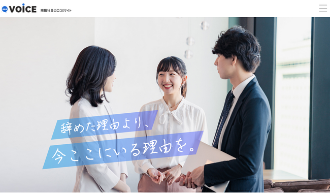 現職社員の口コミサイト「VOiCE」、求職者とのミスマッチを防ぐ新機能「社員への質問」をリリース