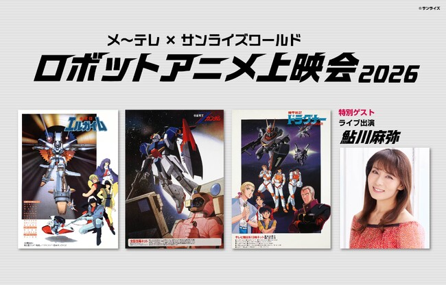 「エルガイム」「Zガンダム」「ドラグナー」の伝説のエピソードがスクリーンに蘇る！　「メ～テレ×サンライズワールド ロボットアニメ上映会2026」
