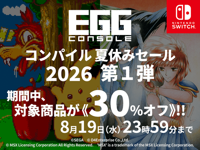 ＜News＞Nintendo Switch(TM)『EGGコンソール コンパイル夏休みセール 2026』第1弾開催「魔導物語」など2タイトルが30%オフで期間限定セール