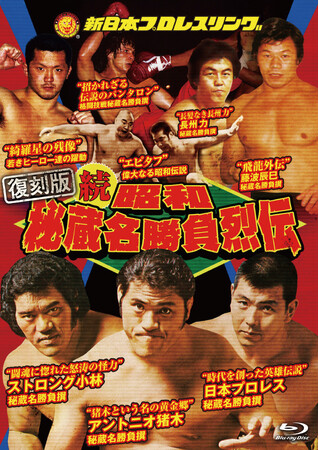 あの名勝負をBlu-rayで…【復刻版】続 昭和秘蔵名勝負烈伝 Blu-ray BOXが2027年9月8日にリリース決定！