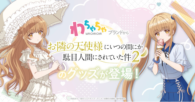 「わちゃちゃ」よりTVアニメ『お隣の天使様にいつの間にか駄目人間にされていた件2』グッズが登場！