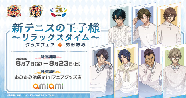 『新テニスの王子様 ～リラックスタイム～ グッズフェア in あみあみ』が開催。描き下ろしイラストを使用した新作グッズなどを販売。