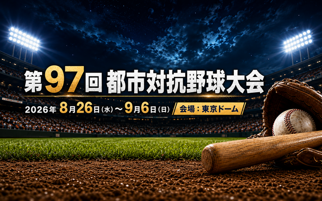 ラキール、4年連続で「都市対抗野球大会」に協賛