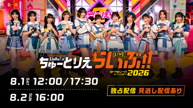 「ラブライブ！スーパースター!! Liella!のちゅーとりえらいぶ!! 2026」 全3公演 Hulu独占ライブ&見逃し配信決定！【視聴チケット販売開始】