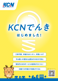 「KCNでんき」を提供開始