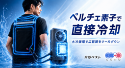 【夏本番の猛暑対策】“風だけ”に頼らない、ペルチェ素子×水循環のW冷却ベスト「CORO」販売強化