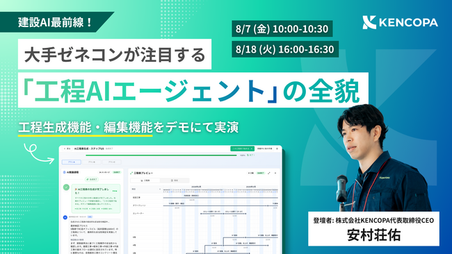 【ウェビナー初開催】建設AI最前線！大手ゼネコンが注目する「kencopa工程AIエージェント」の全貌を公開