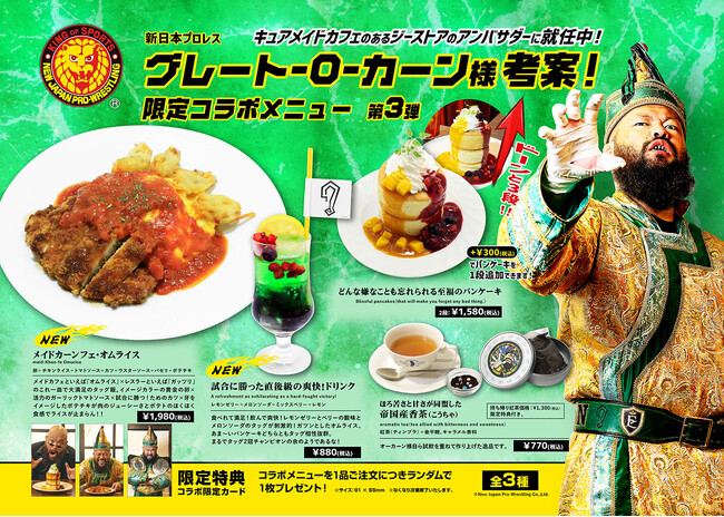 7/25(土)提供開始！ジーストア アンバサダー＜オーカーン選手本人考案＞キュアメイドカフェコラボメニュー第3弾が登場！【タブリエ・マーケティング株式会社】