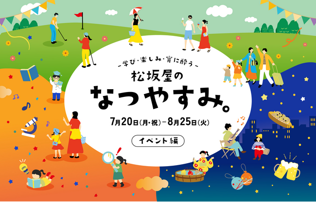 『松坂屋のなつやすみ。』リニューアルした屋上遊園でアコースティック音楽とフード・ドリンクを楽しめる夜間イベントの開催も！