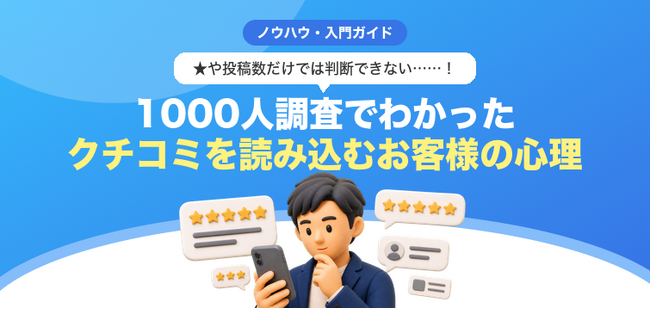 【無料レポート公開】お客様が今、クチコミをどう”読み込んでいる”か、ご存知ですか？～9割が中身まで読む時代のクチコミ対策～