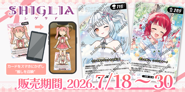 スマホをかざすだけで推しをAR召喚-バーチャルリンクカード「SHIGLIA（シグリア）」受注受付開始