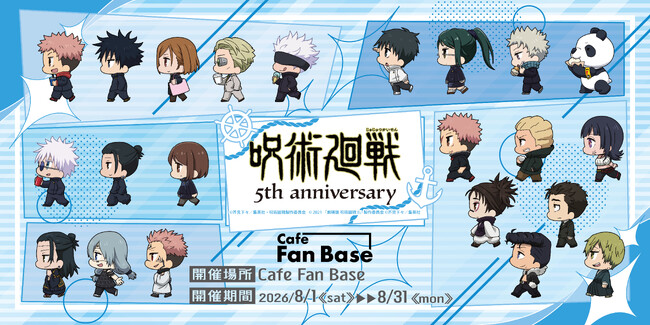 アニメ5周年記念『アニメ『呪術廻戦』5周年×YOKOHAMAコラボカフェ in Cafe Fan Base』が2026年8月1日(土)～8月31日(月)の期間限定で開催決定！