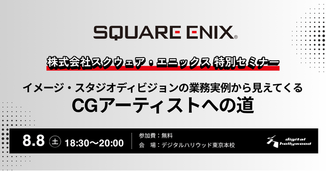 スクウェア・エニックスによる特別セミナー「イメージ・スタジオディビジョンの業務実例から見えてくるCGアーティストへの道」