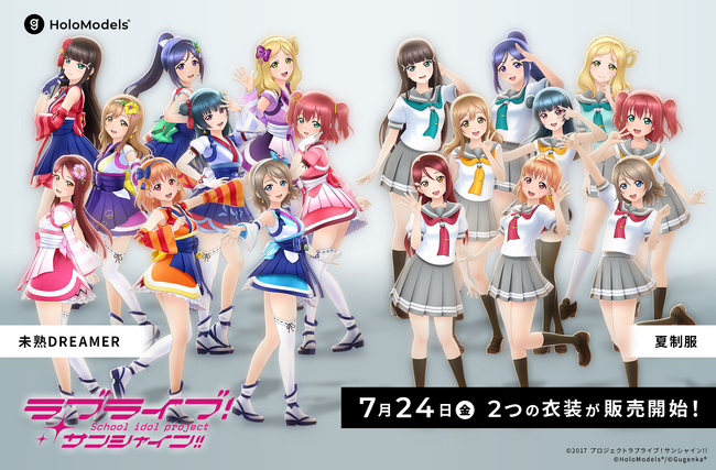 「ラブライブ！サンシャイン!!」2つの衣装のホロモデルを本日7月24日（金）よりオンライン・店舗で販売開始　沼津で体験会も実施