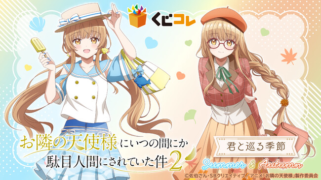 TVアニメ『お隣の天使様にいつの間にか駄目人間にされていた件』 オンラインくじ「くじコレ」にて販売開始！