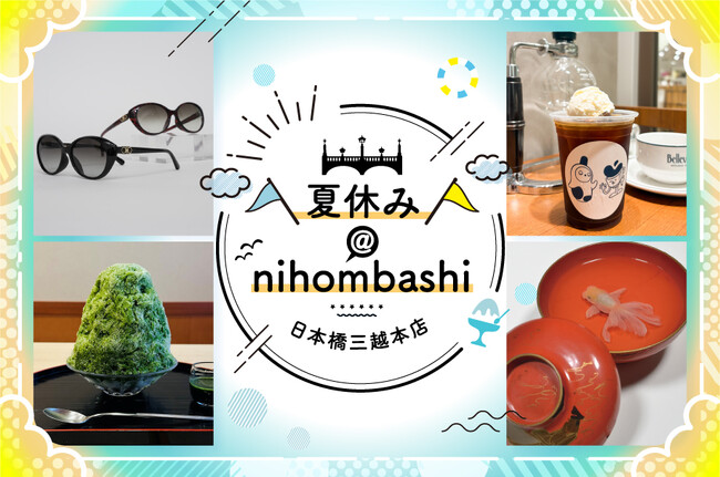暑い夏はクールシェアスポットの百貨店へ！伝統工芸・文化芸術にふれる体験や昭和を感じる鉄道展にひんやりスイーツまで。日本橋三越本店で過ごす夏休み