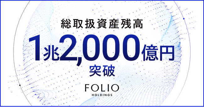 FOLIOホールディングスの総取扱資産残高が1兆2,000億円を突破