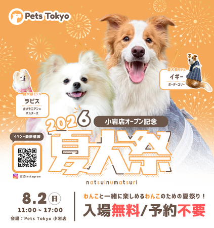 Pets Tokyo「夏犬祭2026」の全コンテンツを公開！イベントを彩る公式モデル2頭も決定！
