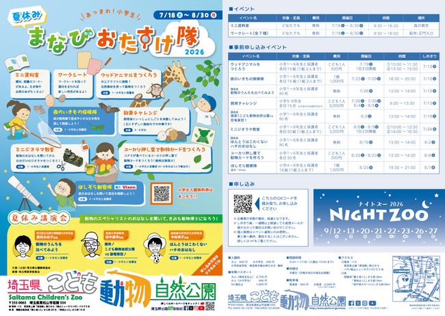 あつまれ！小学生！夏休み まなびおたすけ隊8月23日（日）開催「ほしぞら観察隊」（主催：埼玉県こども動物自然公園）に協力