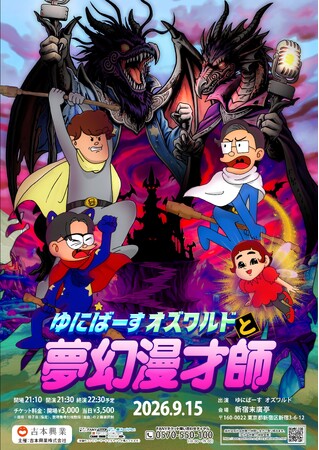 ゆにばーす&オズワルドによるツーマンライブ「ゆにばーすオズワルドと夢幻漫才師」開催決定!