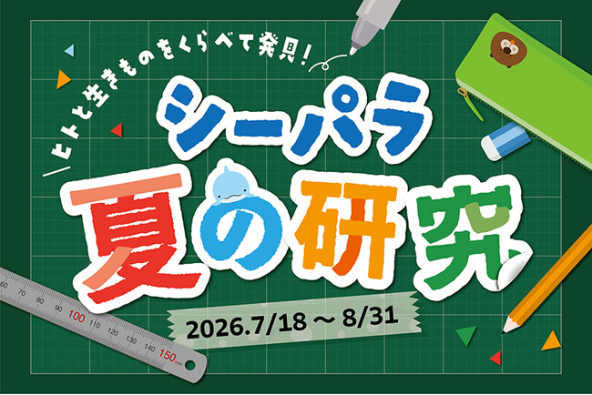 【横浜・八景島シーパラダイス】今年の夏休みの研究や思い出づくりはシーパラで！『シーパラ夏の研究』【２０２６年７月１８日（土）～８月３１日（月）】