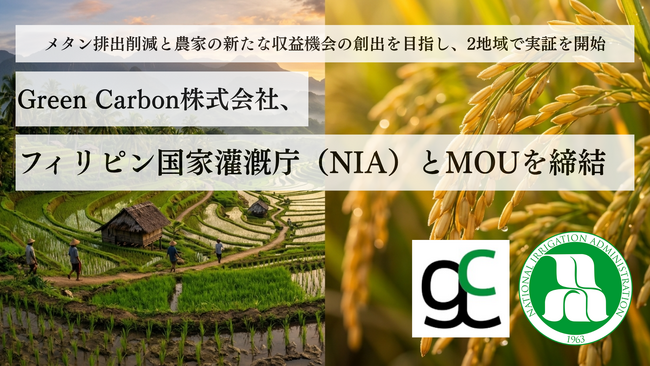Green Carbon株式会社は、フィリピン国家灌漑庁（NIA）とMOUを締結、AWD（間断灌漑）によるカーボンクレジット創出に向けた実証を開始