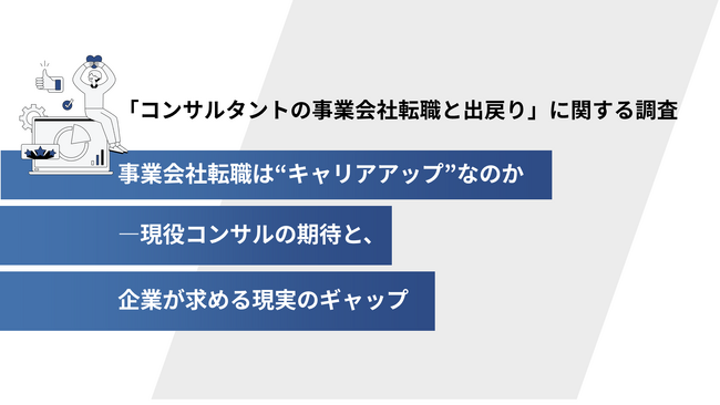 【ホワイトペーパー公開】コンサルタントの事業会社転職は“キャリアアップ”なのか1,004名への調査で見えた、期待する役割と実際に任される職務のギャップ