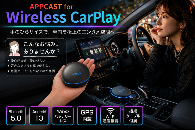 KEIYO【EC限定販売】大容量・無線CarPlay対応の次世代AIBOX「APPCAST AN-S154R」を販売開始