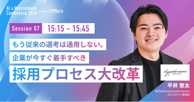 株式会社Deep Growth Partners AIプロダクト開発部 平井 悠太氏、Offers「AI×採用カンファレンス 2026 summer」に登壇