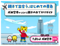 親子の“はじめての空の旅”を応援！「#成田空港で親子旅」Instagram投稿キャンペーンを開催