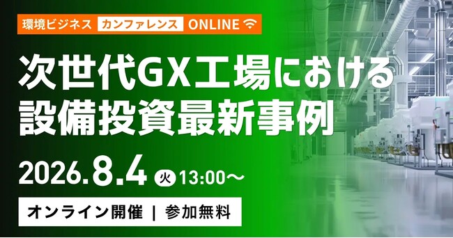 【申込8/4昼まで】電気代高騰・酷暑化に勝つ太陽光発電対策とは　オンラインカンファレンス「次世代GX工場における設備投資最新事例」に明治鋼業代表登壇決定（オンライン／無料）