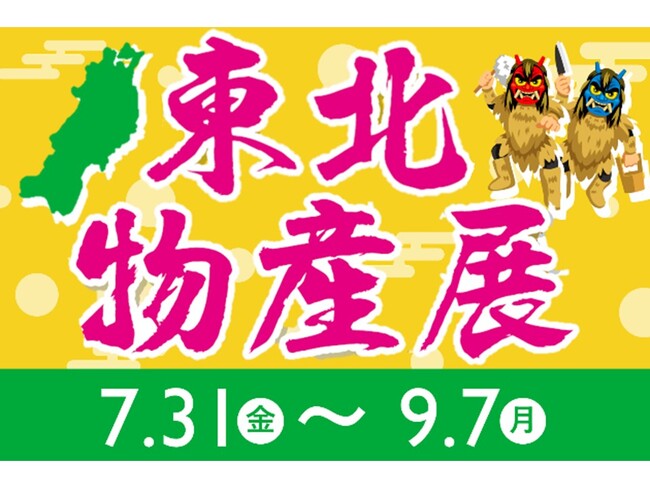 E1 東名 EXPASA海老名(上り)で「夏の東北物産展」を開催!