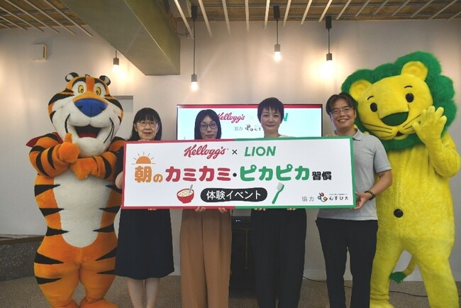 ケロッグ×ライオン「朝のカミカミ・ピカピカ習慣」体験イベントを開催