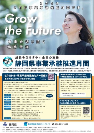 【参加者募集】静岡県事業承継推進セミナー　９月4日（金）開催