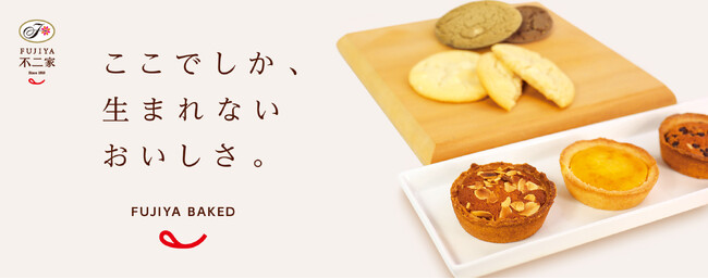 「不二家でしか、生まれないおいしさ。」をお届け。焼菓子の全ラインアップを一新“不二家らしさ”を詰め込んだ新焼菓子シリーズ誕生