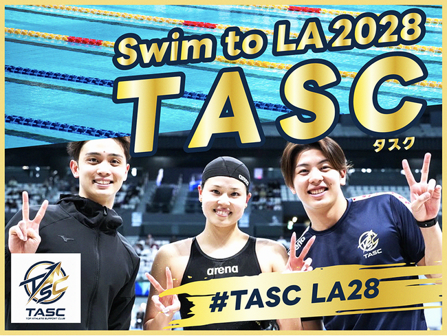 水泳チーム「ＴＡＳＣ」、クラウドファンディング”ＴＡＳＣ（タスク） ～Swim to LA2028～”プロジェクトを7月31日（金）から開始！