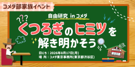 くつろぎの秘密を解き明かそう