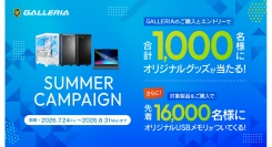 【GALLERIA】新品PC購入＆エントリーでオリジナルグッズが抽選で当たる　合計1,000名様　サマーキャンペーン開催　先着16,000名様にUSBメモリ進呈