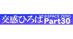 《交感ひろば＠SPACE ZERO Part30 ～Music 3days～》8月28日(金)～8月30日(日)開催！