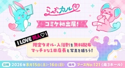 「らぶカル」コミックマーケット108に初出展！豪華ノベルティ無料配布＆マッチョ1日店長も登場！