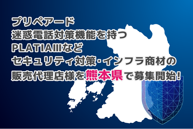 プリペアード 迷惑電話対策機能を持つPLATIAIIIなどセキュリティ対策・インフラ商材の販売代理店様を熊本県で募集開始