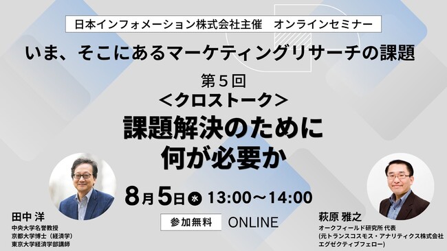 【8/5（水）13:00開催】オンラインセミナー『いま、そこにあるマーケティングリサーチの課題　第5回:＜クロストーク＞課題解決のために何が必要か （特別ゲスト 中央大学名誉教授 田中洋氏）』
