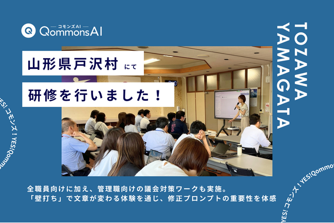 QommonsAI活用研修を山形県戸沢村（とざわむら）で実施 - 「簡単に、違和感なく作成できて便利」議会答弁から挨拶文まで、実務直結のワークが高評価