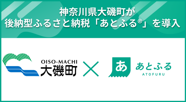 神奈川県内初、神奈川県大磯町が後納型ふるさと納税「あとふる(R)」を導入