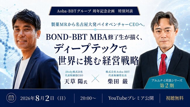 【Aoba-BBTグループ周年記念企画　特別対談】製薬MRから名古屋大発バイオベンチャーCEOへ／BOND-BBT MBA修了生が描く、ディープテックで世界に挑む経営戦略