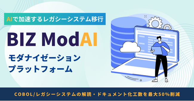 BIZ ModAI、生成AIで老朽化したブラックボックス解析を自動化するモダナイゼーションプラットフォームを提供開始
