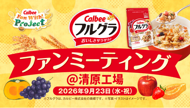 「フルグラ(R)」を知る！見る！作る！食べる！楽しむファンミーティングを開催　Calbee『Fan With! Project』～フルグラファンミーティング in清原工場～