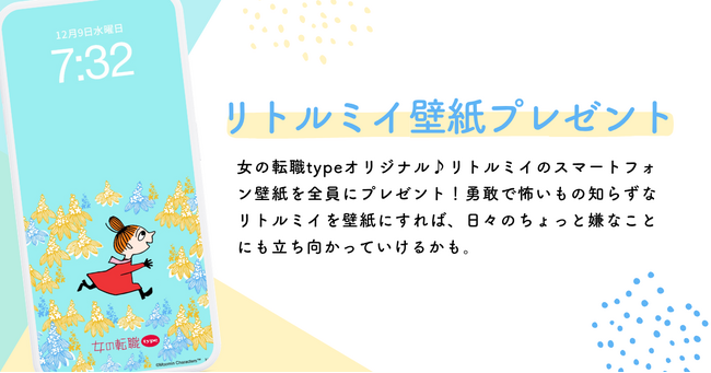 大好評につき第4弾！働く女性を応援！リトルミイのスマホ壁紙を無料プレゼント／女の転職type