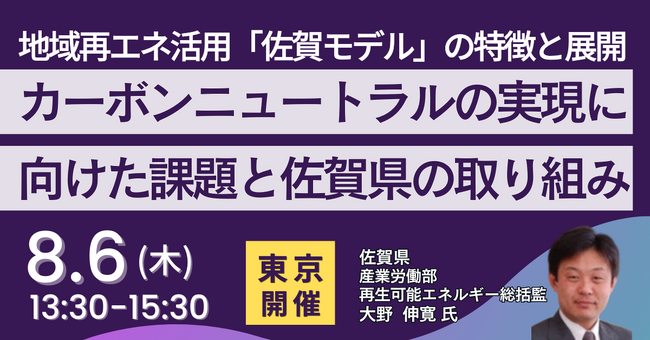 【JPIセミナー】「地域再エネ活用 “佐賀モデル” の特徴と展開 カーボンニュートラルの実現に向けた課題と佐賀県の取り組み」8月6日(木)＜東京開催＞